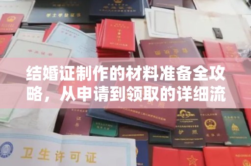 玉树结婚证制作的材料准备全攻略，从申请到领取的详细流程
