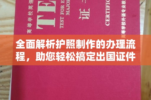 克什克腾旗全面解析护照制作的办理流程，助您轻松搞定出国证件